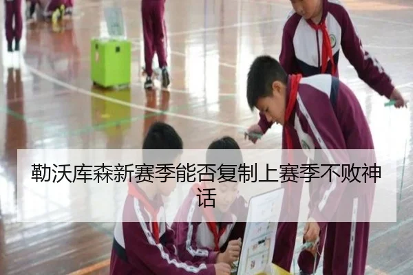 勒沃库森新赛季能否复制上赛季不败神话